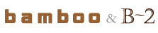 バンブー&ビーツー